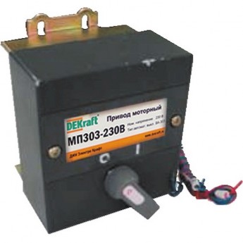 Привод моторный DEKRAFT 230В МП-303 Привод моторный DEKRAFT 230В МП-303